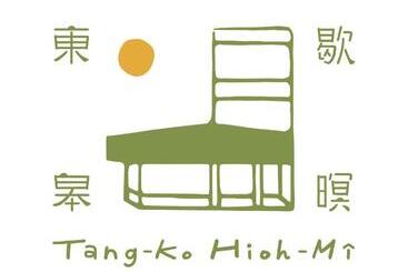 پانسیون 東皋歇暝 鹿港民宿 Tang Ko Hioh Mî  Lukang Guesthouse