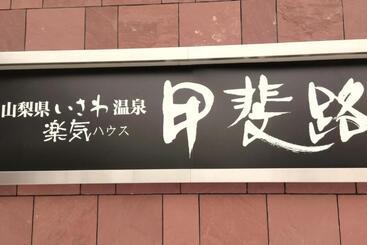 هتل 楽気ハウス甲斐路 Raki House Kaiji