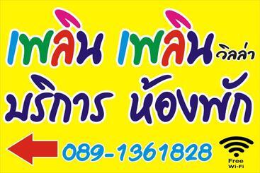 هتل เพลินเพลิน วิลล่า