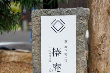 پانسیون 萩・城下町の宿　椿庵