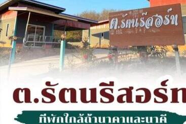 膳宿费 ต.รัตน รีสอร์ท
