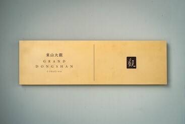 هتل Grand Dongshan