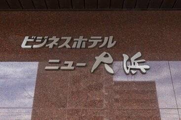 Tabist Business Hotel New Ohama