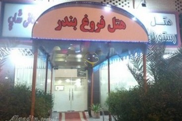 هتل Forough