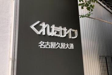 هتل Kuretake Inn Nagoya Hisayaodori