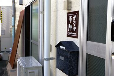 پانسیون Guesthouse Imari Honjin