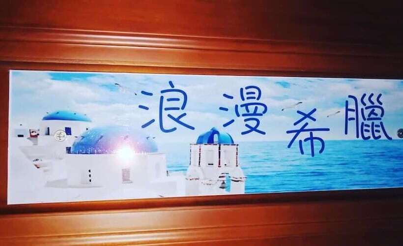 پانسیون Ching Yu Rou B&b