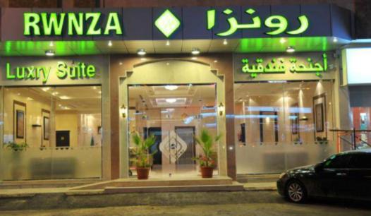 رونزا للشقق المخدومة Rwnza Hotel Apartments