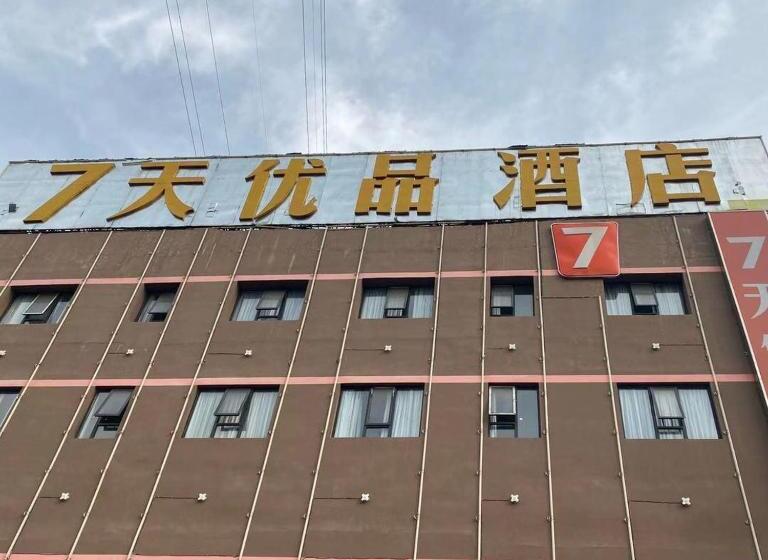 هتل 7days Premium Yichang Gezhouba Branch
