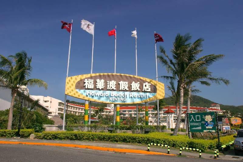 هتل Howard Beach Resort Kenting
