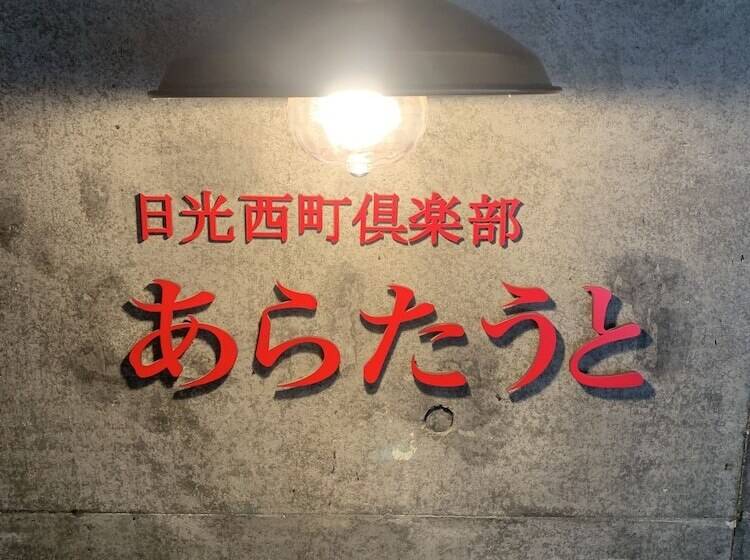 호텔 Nikko Nishimachiclub A La Touto