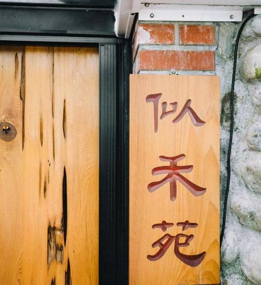 تختخواب و صبحانه 似禾苑民宿 Siheyuan Homestay