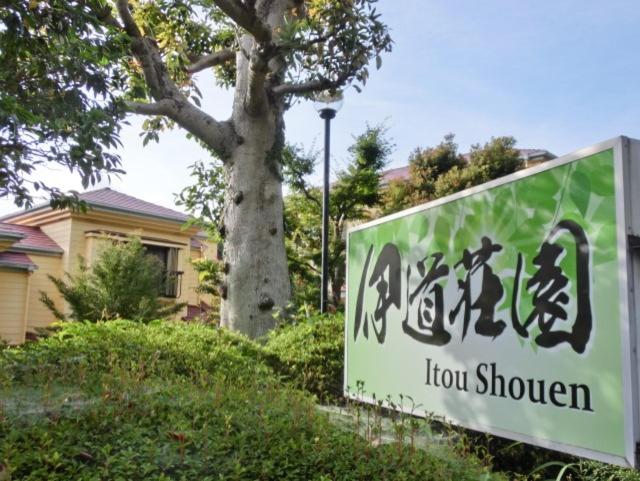 פנסיון 伊道荘園