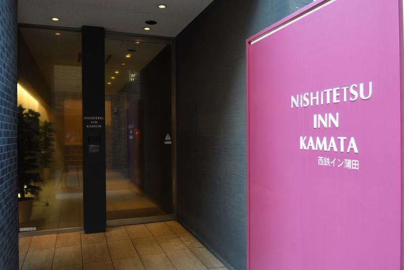 Fotos del hotel Nishitetsu Inn Kamata:  2