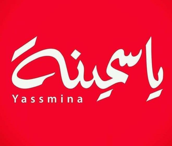 اقامتگاه Yassmina