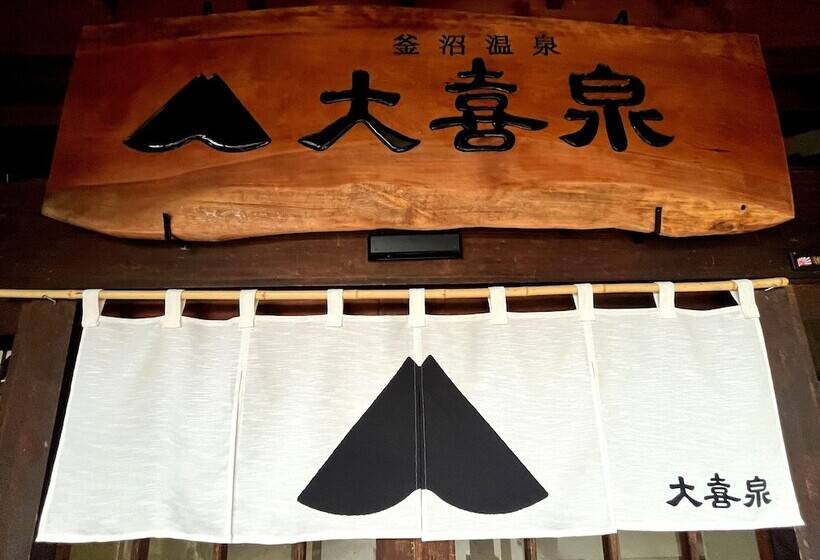 ریوکان Kamanuma Onsen Daikisen