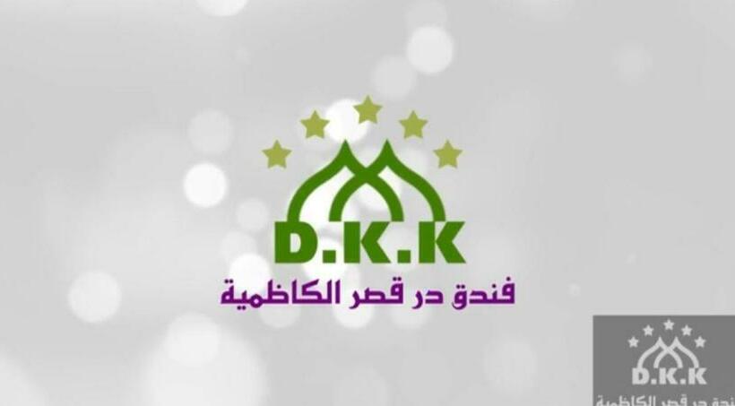 هتل Dur Kassir Alkadhimiya