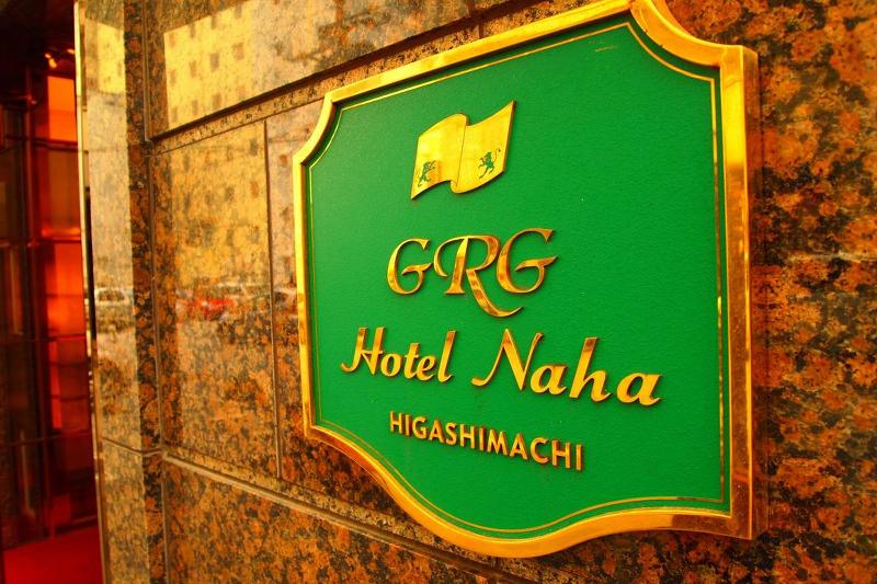 Fotos del hotel Grg  Naha Higashimachi:  10