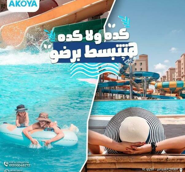 شاليه استوديو الساحل الشمالي اكوافيو