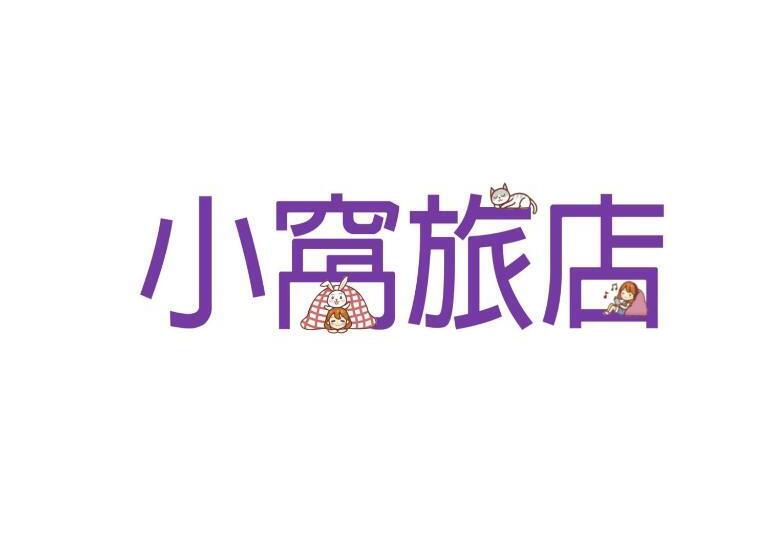 هاستل 小窩旅店 羅東夜巿店