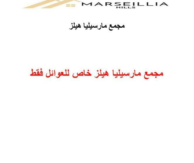 منتجع Marseillia Hills