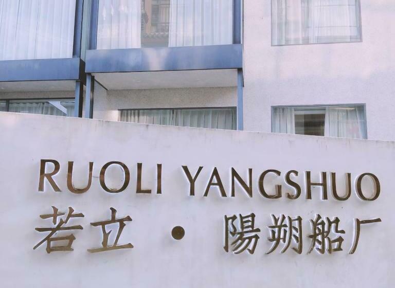 هتل Ruoli Yangshuo