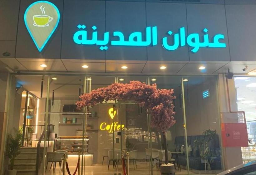 هتل شقق عنوان المدينة للوحدات السكنية