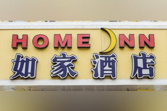 هتل Home Inn Huanghe Road