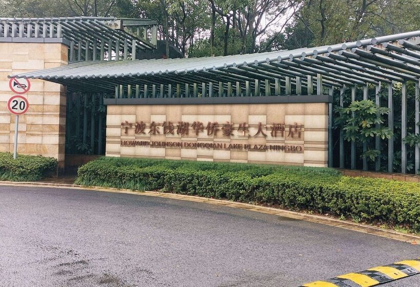 هتل Howard Johnson By Wyndham Dongqian Lake Plaza Ningbo