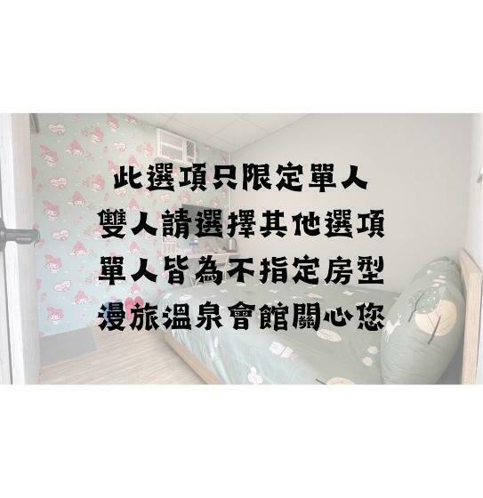 هاستل 漫旅溫泉會館 愛娜