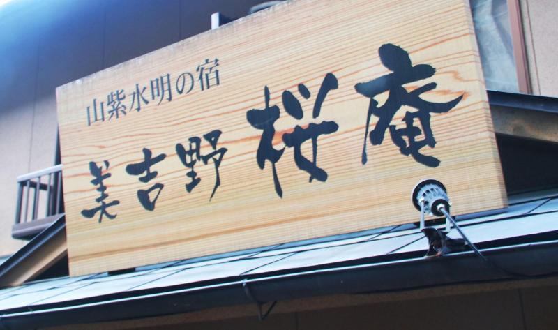 هتل Miyoshino Sakuraan