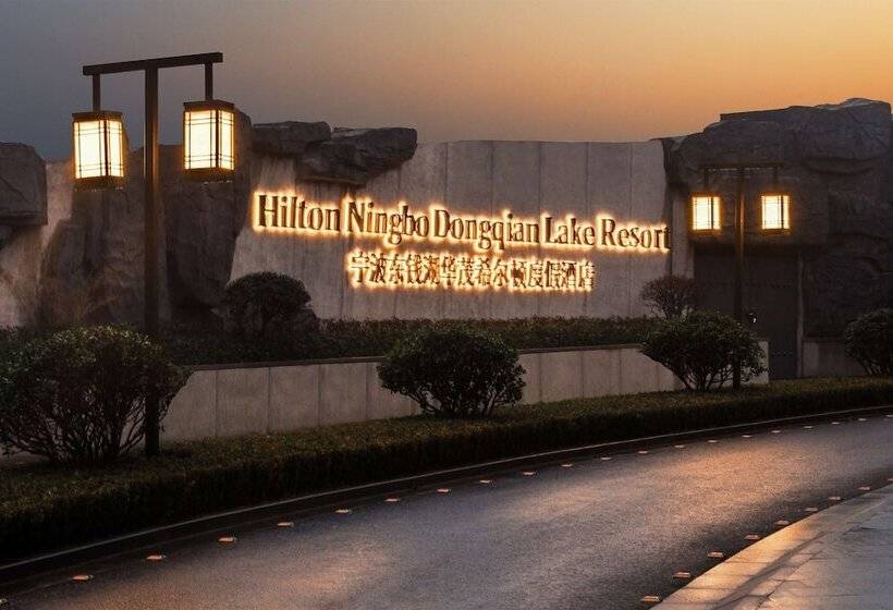 استراحتگاه Hilton Ningbo Dongqian Lake