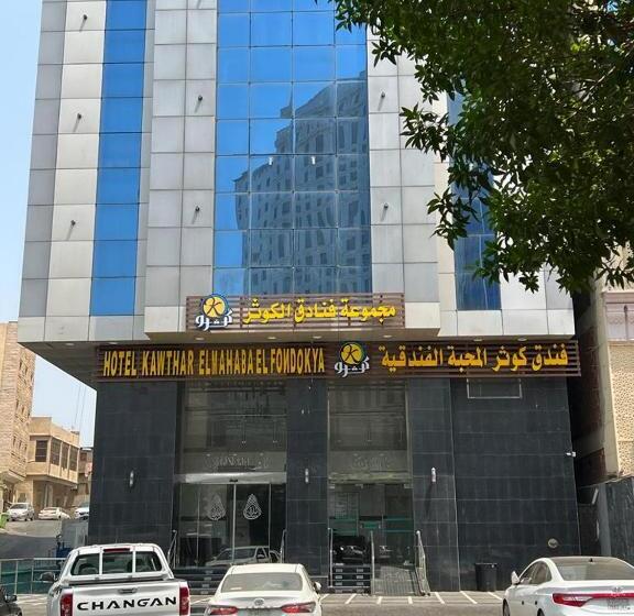 Hotel Kwthr Almahaba
