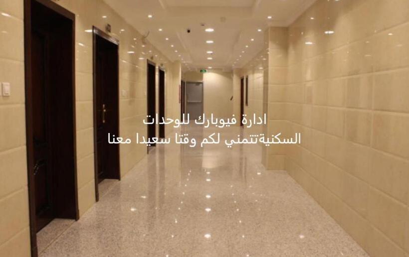 هتل فيو بارك للشقق المخدومة
