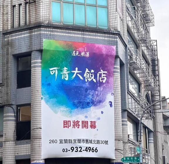 هاستل 可青大飯店grand Ke Cing