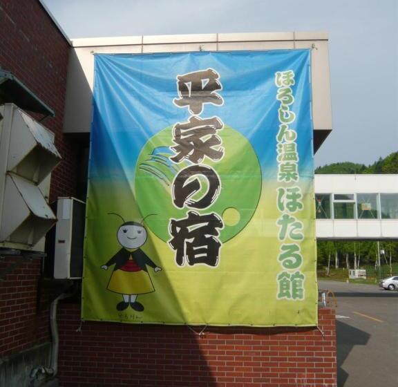ريوكان Horoshin Onsen Hotarukan