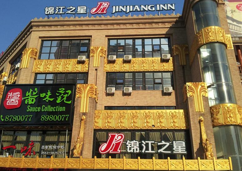 בית מלון כפרי Jinjiang Inn Wuhu Fenghuang Food Street