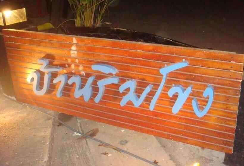 هتل Baan Rim Khong