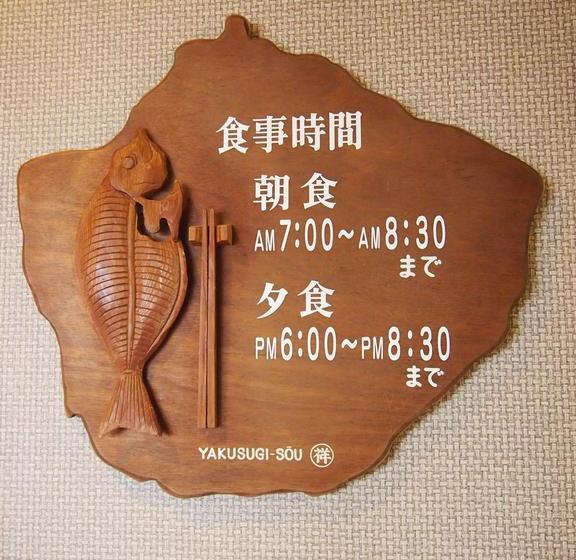 Рёкан Minshuku Yakusugisou