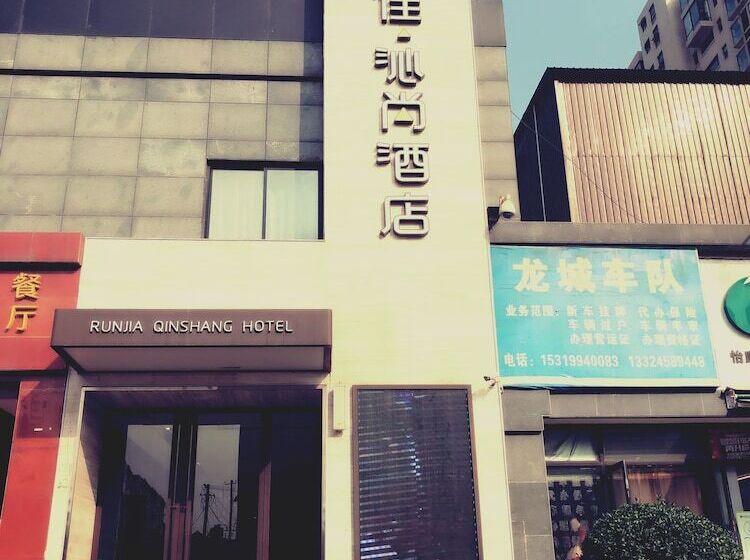 Fotos del hotel Run Jia Qin Shang Boutique:  15