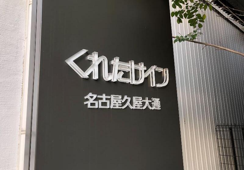 Fotos del hotel Kuretake Inn Nagoya Hisayaodori:  23