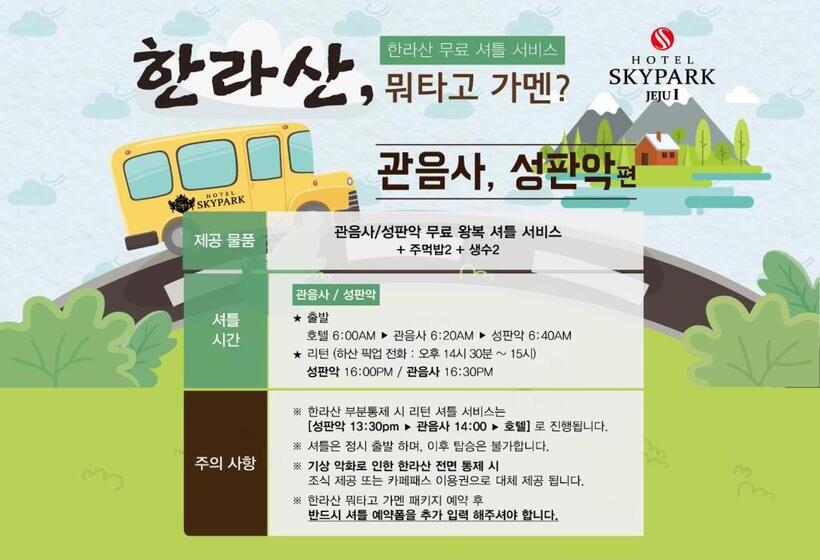 Номер Стандарт, Skypark Jeju 1