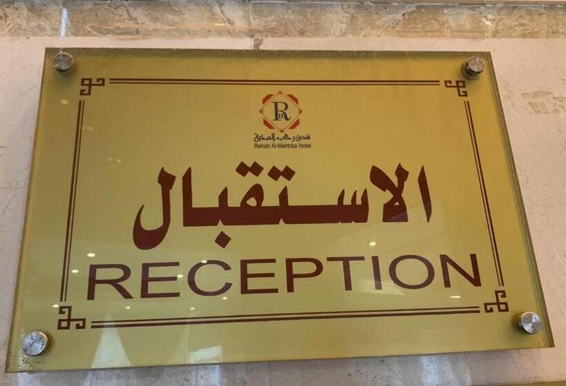 اتاق اکونومی, فندق رحاب المحبة