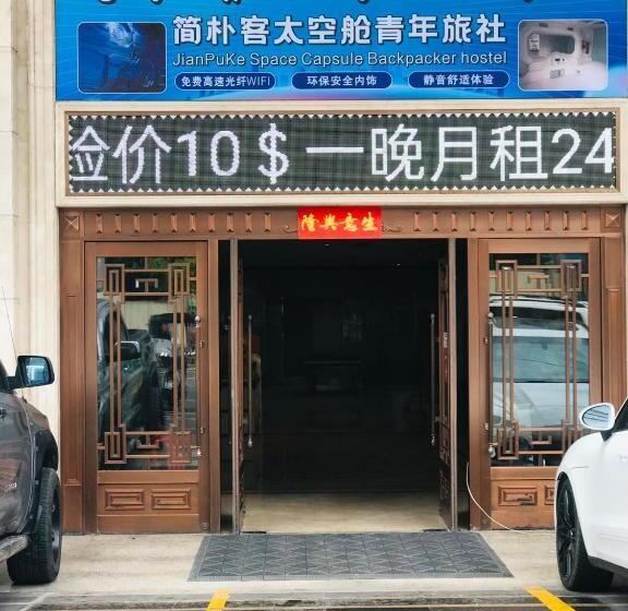 چادر با خدمات رفاهی استاندارد, Jianpuke Space Capsule Backpacker Hostel
