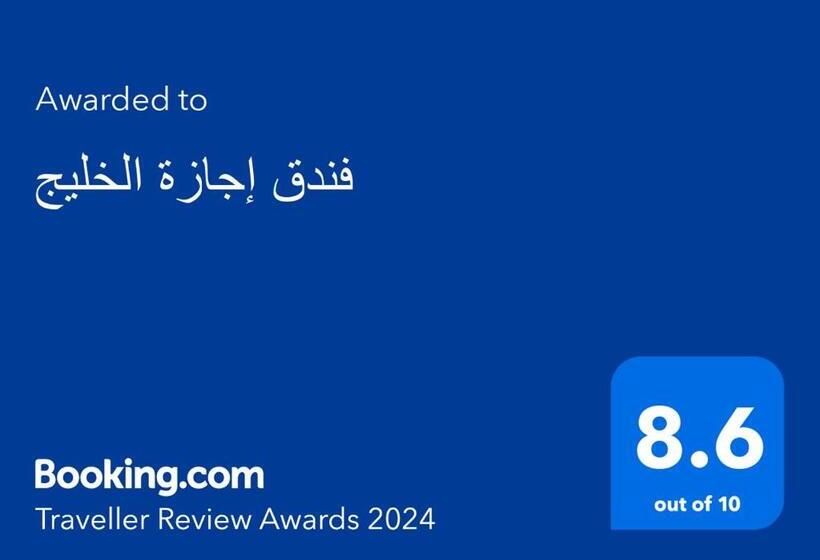 سوئیت 2 خوابه, فندق إجازة الخليج