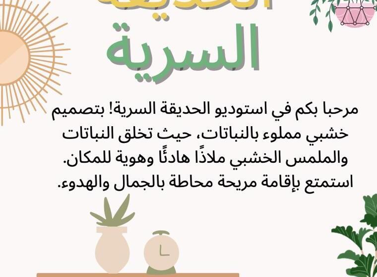 استودیوی استاندارد, استوديو الحديقه الســرية Secret Garden