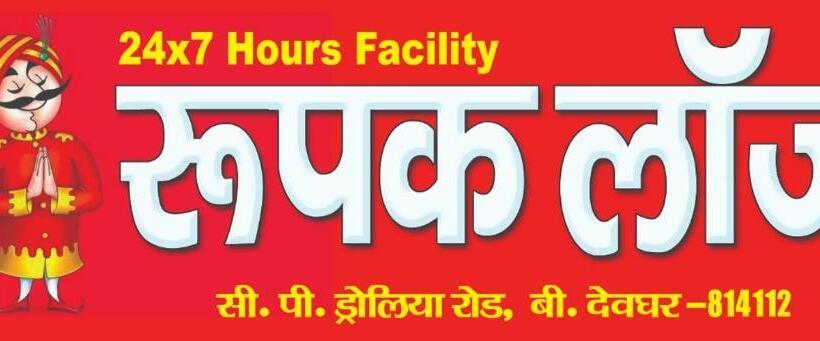 اتاق خانوادگی, Rupak Rest House ,call 79031 58122 !near Deoghar Baba Mandir