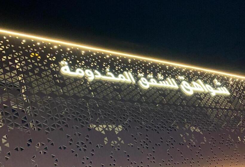 آپارتمان 1 خوابه, شواهق للشقق المخدومة